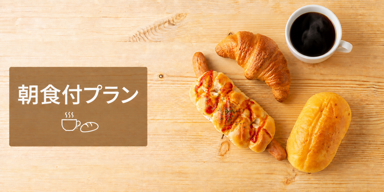 朝食付プランバナー用