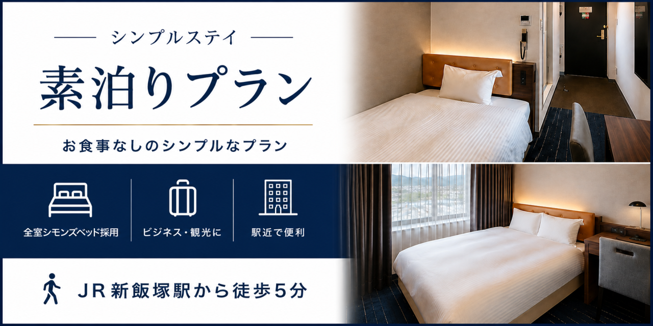素泊りプラン　HP　バナー　シンプル.png　1774×887