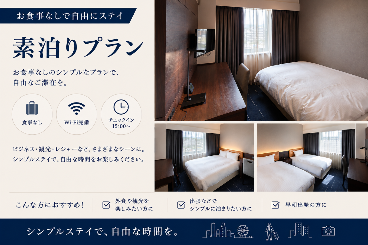 素泊りプランイメージ